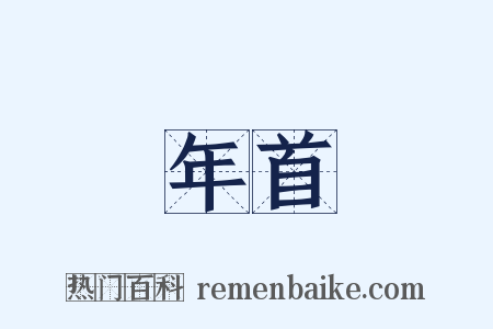 年首是什么意思的图片